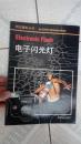 電子閃光燈