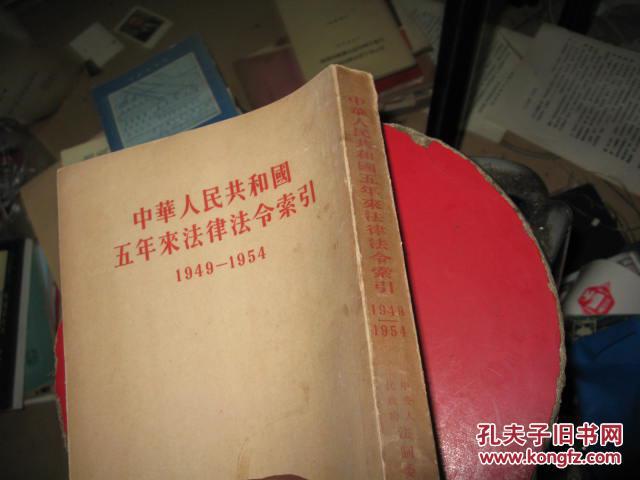 中华人民共和国五年来法律法令索引1949-1954，