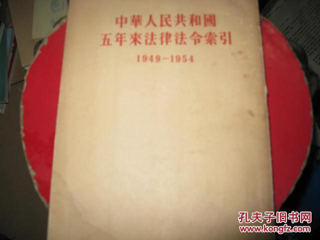 中华人民共和国五年来法律法令索引1949-1954，
