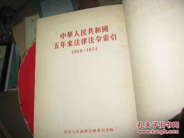 中华人民共和国五年来法律法令索引1949-1954，