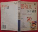母子安康丛书：婴幼儿营养食谱