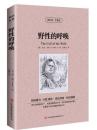 正版 野性的呼唤中英对照 读名著学英语 野性的呼唤 杰克伦敦小说 野性的呼唤英文版+中文版 野性的呼唤双语版 野性的呼唤正版