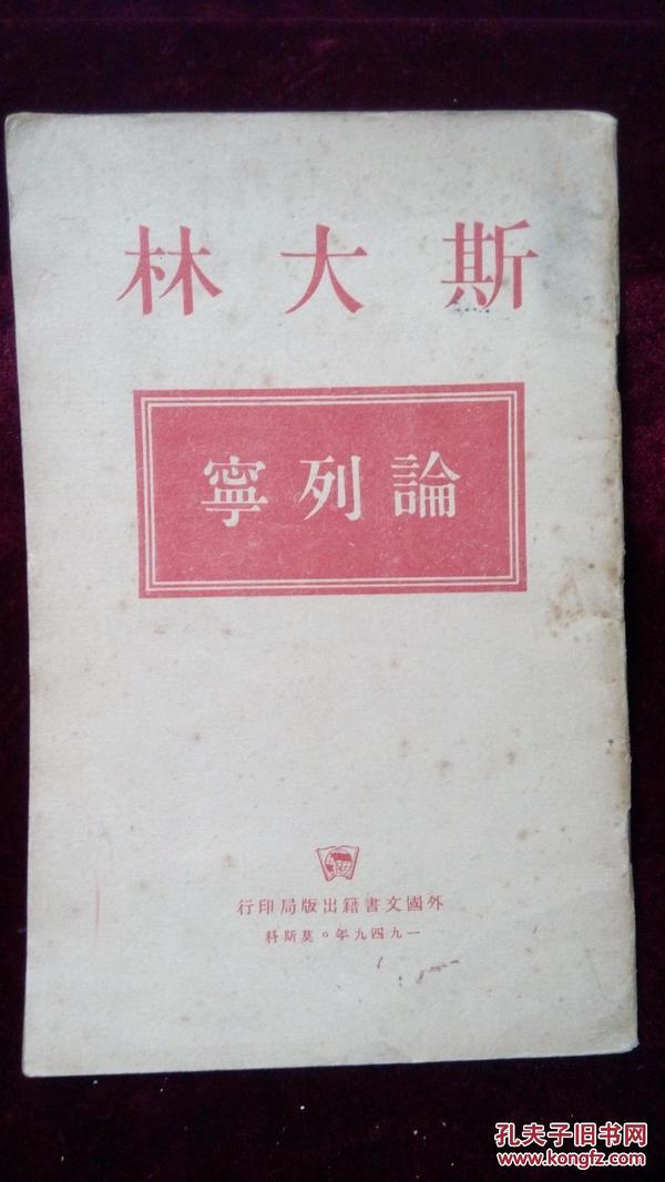 斯大林---论列宁-----1949年版