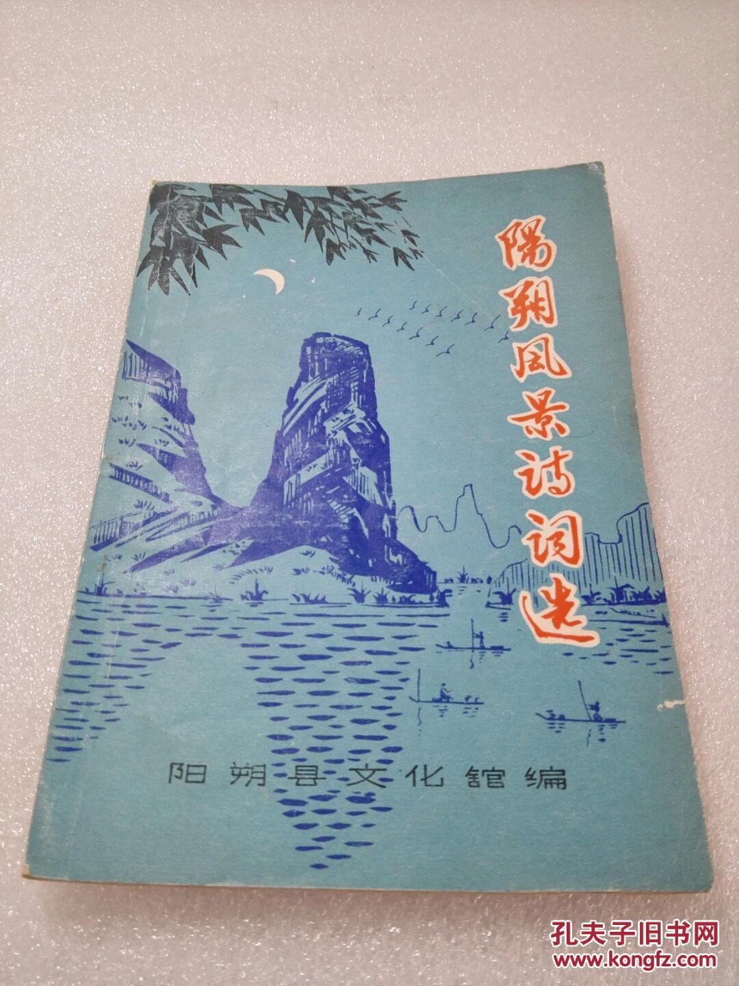 《阳朔风景诗词选》阳朔县文化馆 1978年1版1印 平装1册全