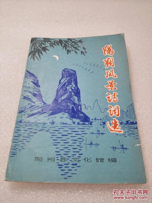 《阳朔风景诗词选》阳朔县文化馆 1978年1版1印 平装1册全