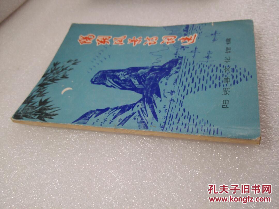《阳朔风景诗词选》阳朔县文化馆 1978年1版1印 平装1册全