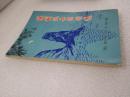 《阳朔风景诗词选》阳朔县文化馆 1978年1版1印 平装1册全