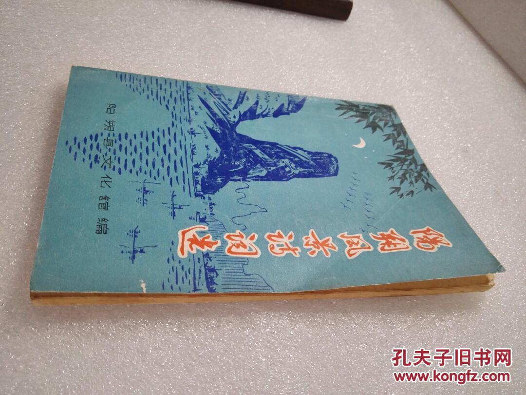 《阳朔风景诗词选》阳朔县文化馆 1978年1版1印 平装1册全