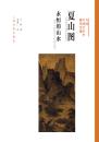 方闻中国艺术史著作全编·夏山图：永恒的山水