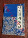 正版原版 徐氏通臂掌法 徐永详 天津科学技术出版社 1997年 208页 85品