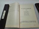《阳朔风景诗词选》阳朔县文化馆 1978年1版1印 平装1册全