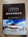 西藏自治区志《国民经济综合志》