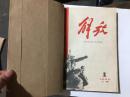 解放 (1960年1---12期）总37期---总48期.合订本.现12本合让60元.