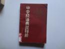 中学成语故事辨析   馆藏85品  87年一版一印