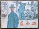 黄金案   (17-47)
