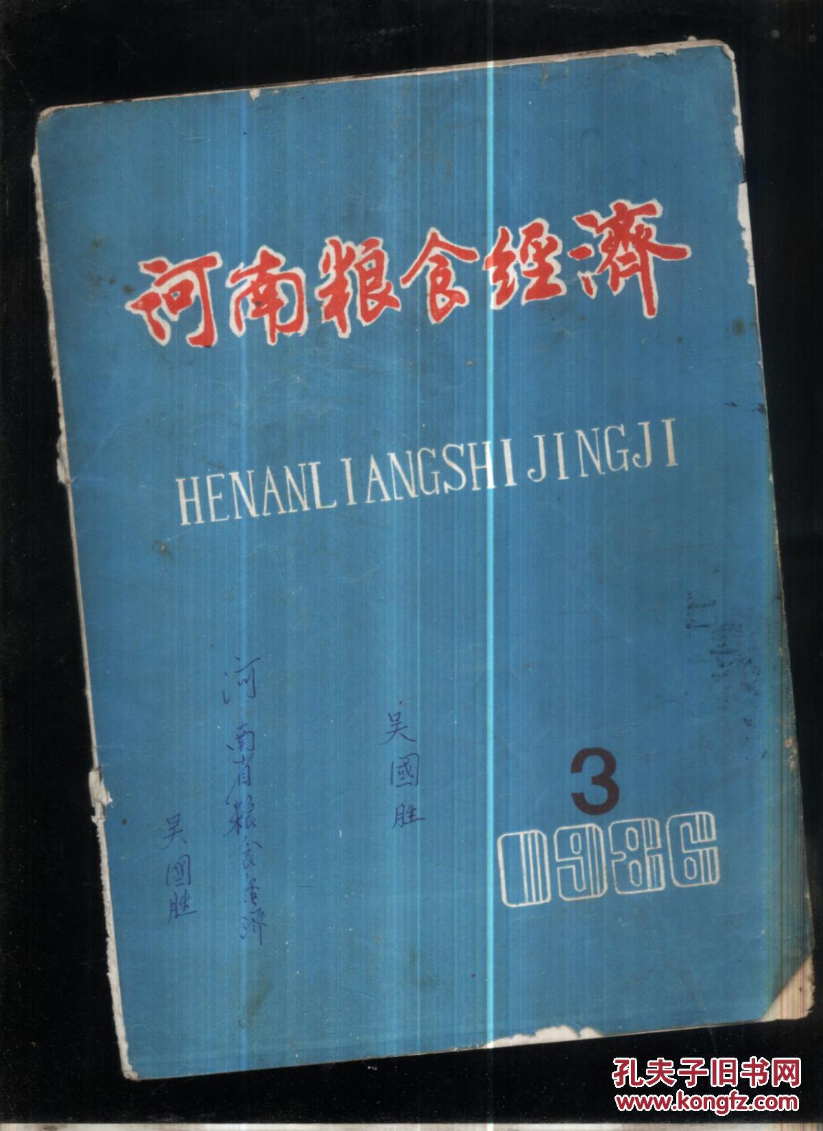 河南粮食经济1986.3