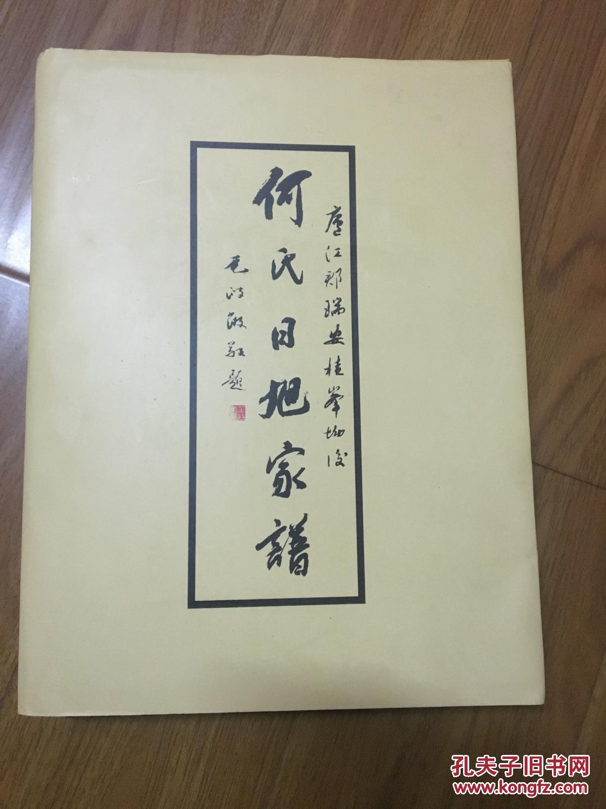 庐江郡瑞安桂峰坳后何氏日旭家谱