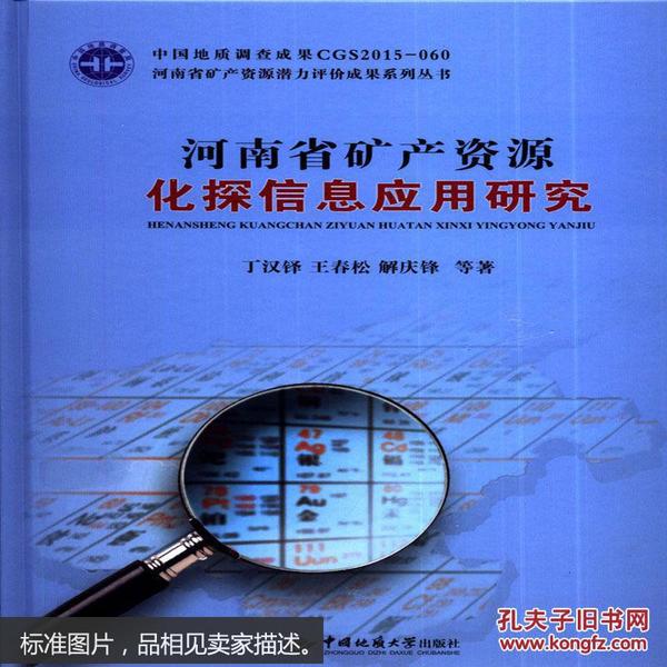 河南省矿产资源化探信息应用研究 丁汉铎  王春松  解庆锋 等 中国地质大学出版社