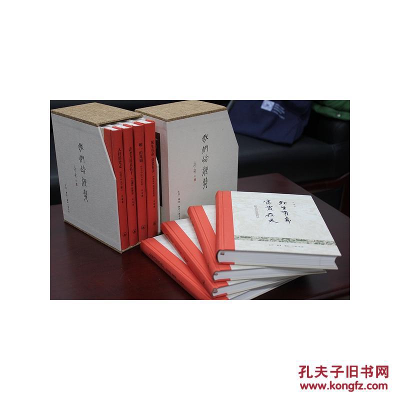 全新正版正版塑封包装现货速发 我们的经典：精装（一函四册） 李零 三联书店 定价198元  9787108046253