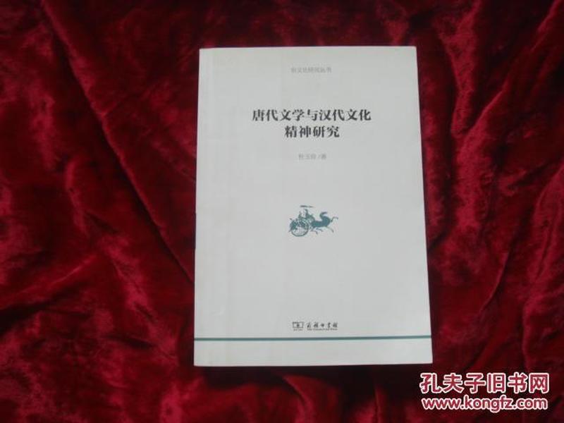 （17-209-5）唐代文学与汉代文化精神研究