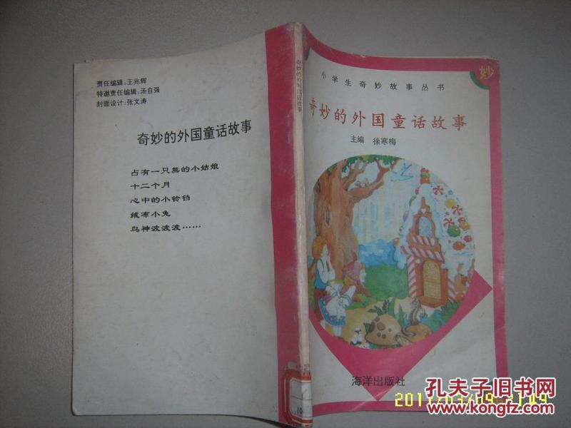 小学生奇妙故事丛书：奇妙的外国童话故事