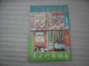 民间对联故事 1991年第5、6期【018】