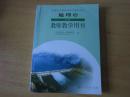 普通高中课程标准实验教科书 地理（3）必修 教师教学用书【2007年2版 人教版】