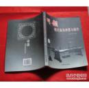明韵：明式家具珍赏与制作【铜版纸彩印08年1版1印大16开8.5品】
