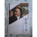 帝王改革家  彼得大帝（世界伟人传记丛书）