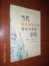当代国外社会主义理论与实践研究