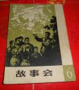 《故事会》1964年第六辑