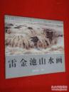 雷金池山水画