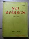 湖南省双曲拱桥技术总结（1966-1973）（16开本，前面多照片）