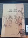 中国美术史上的山阴现象与现状研究【印数仅500册】