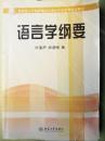 语言学纲要（教育部人才培养模式改革和开放教育试点教材）