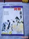 民间对联故事.对联 2002.1-6、8-12（缺7）11册合售