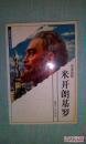 艺术巨匠 米开朗基罗（世界伟人传记丛书）