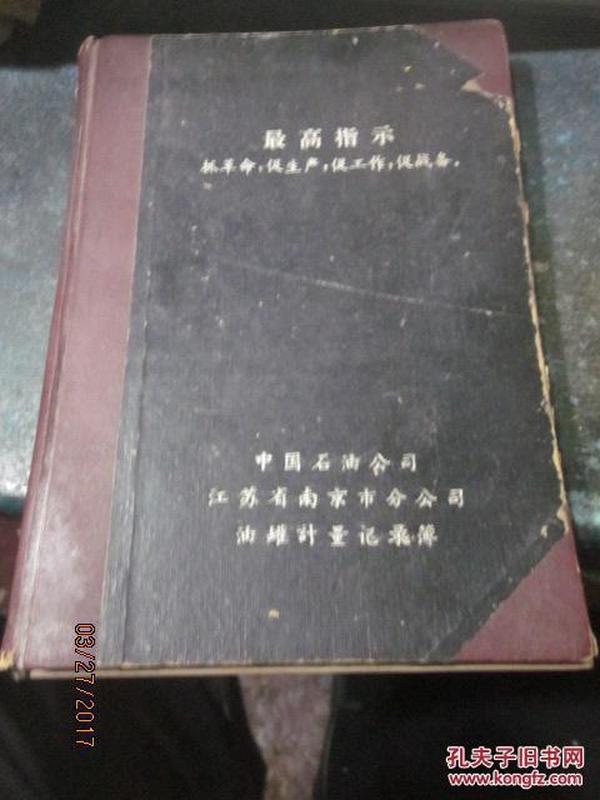 中国石油公司江苏省南京市分公司油罐计量记录簿（最高指示）