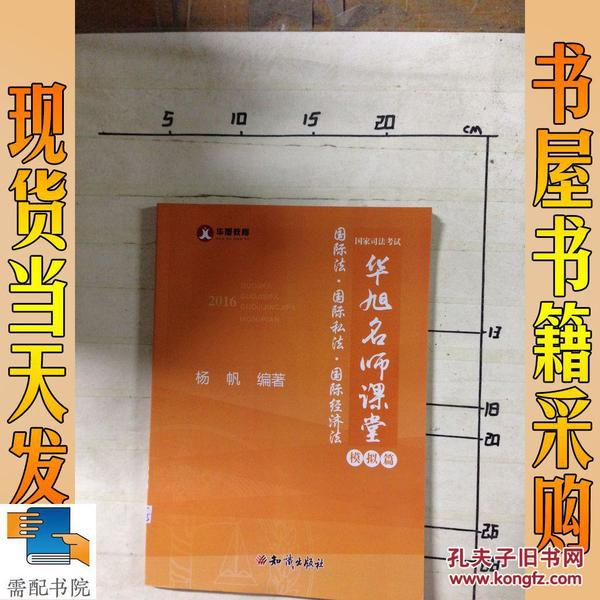 2016国家司法考试华旭名师课堂 国际法 国际私法 国际经济法 模拟篇