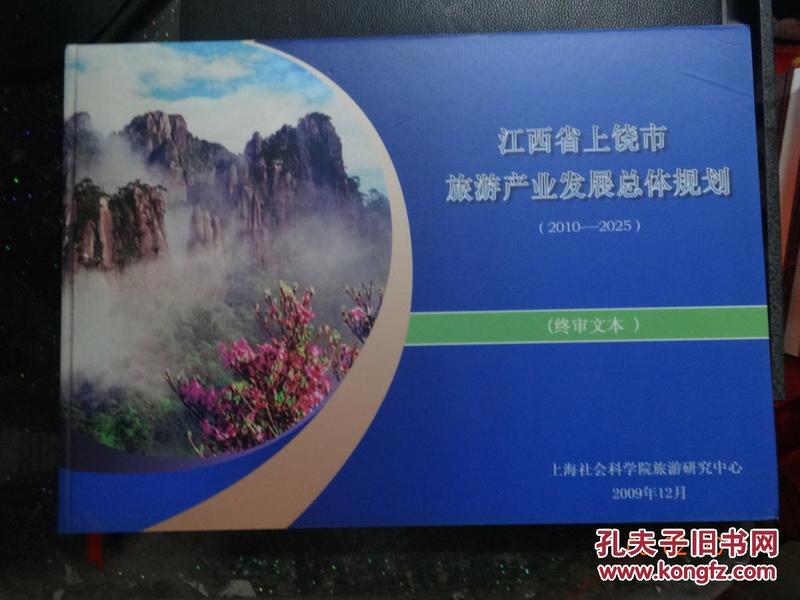 江西省上饶市旅游产业发展总体规划（2010—2025）终审文本