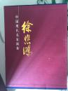 中国现代名家画集：徐悲鸿画集（上下）
