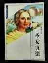 爱国少女  圣女贞德  （世界伟人传记丛书）