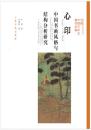 方闻中国艺术史著作全编·心印：中国书画风格与结构分析研究