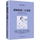 假如给我三天光明 海伦·凯勒 正版 英文版原版+中文版 中英文英汉双语互译英文读物 初高中生青少年学生版课外阅读书籍畅销书