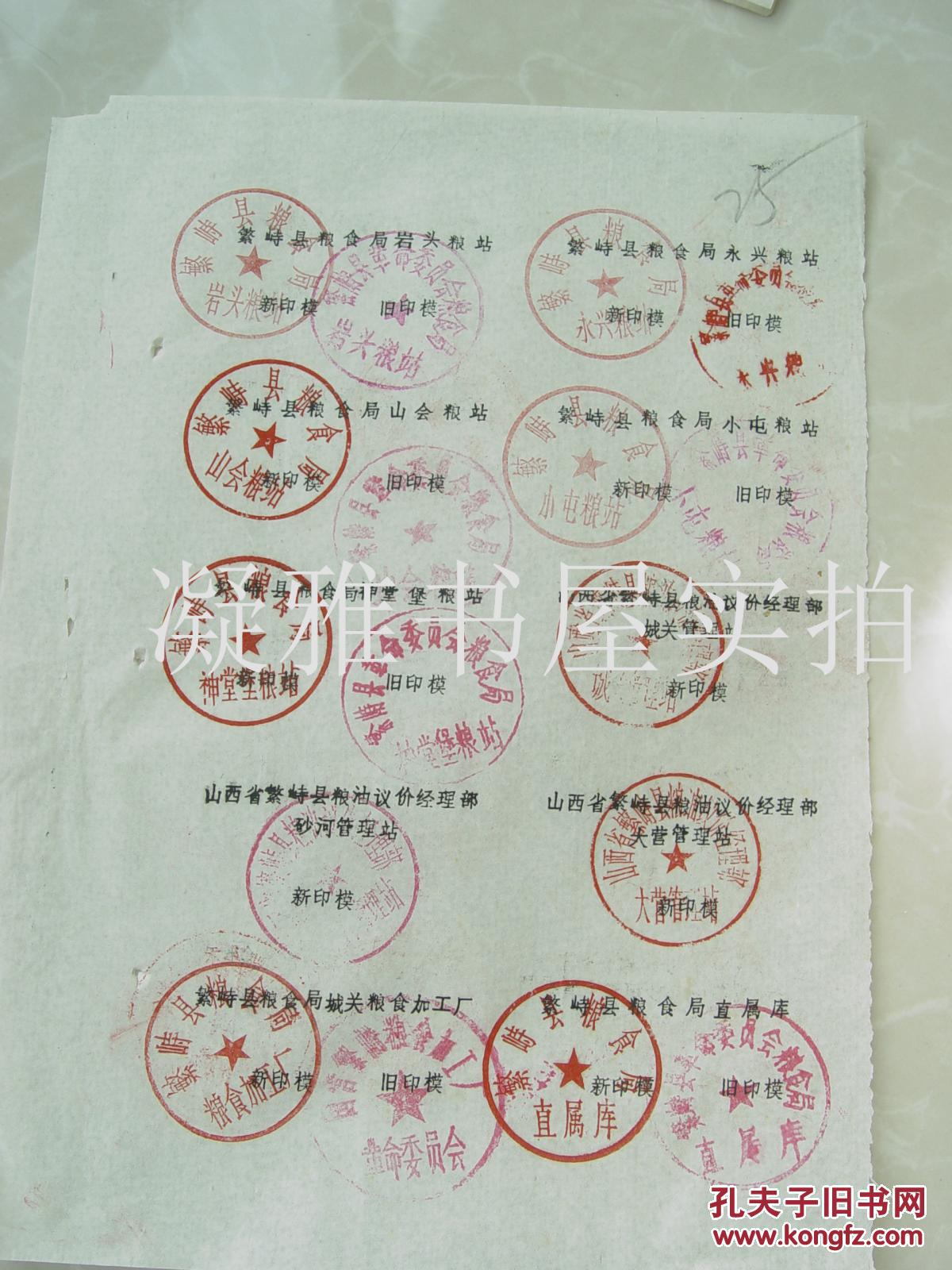 1981年 繁峙县粮食局【关于启用繁峙县粮食局办公室等二十枚印章的通知】   见图