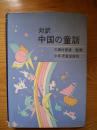 中国的童话（布面精装带外封套，中日对照本，92年1版1印，仅印2500册）