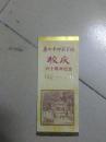 广州市师范学校建校六十周年校庆纪念1921-1981  书签一张