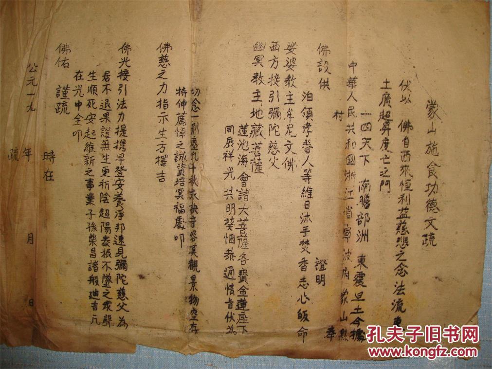 解放初期--浙江象山8开蒙山施食功德文疏一张 拍品编号:24829491