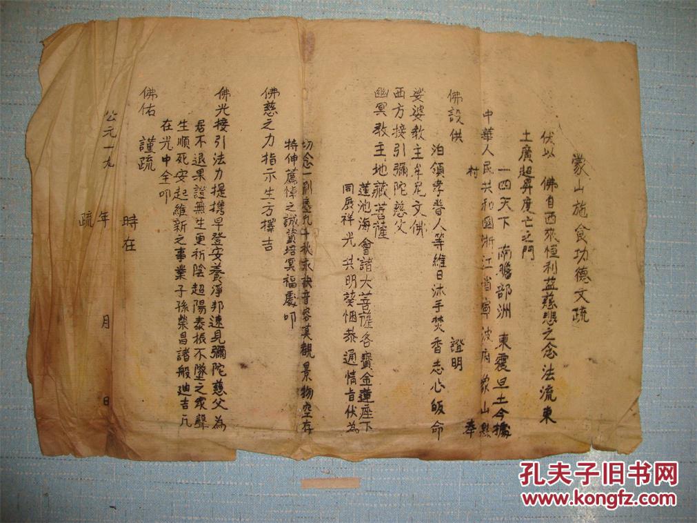 解放初期--浙江象山8开蒙山施食功德文疏一张 拍品编号:24829491