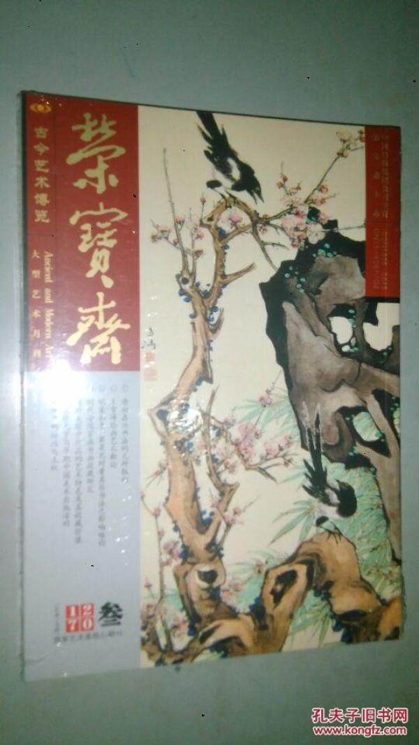 荣宝斋2017叁《古今艺术博览》（总第148期）：清初嘉兴书法的几种取向 王雪涛绘画艺术新论 明莫如忠、莫是龙对董其昌书法之影响略论 明代安国家族书画收藏研究 浅析吴冠中作品的艺术特色及其收藏价值 回忆张光宇与早期中国美术出版活动 图像中的神性与王权